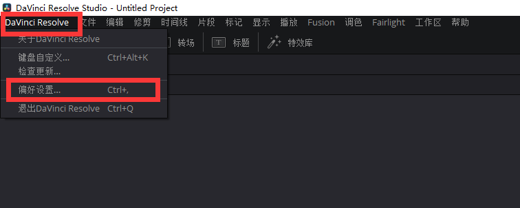 达芬奇中文界面设置